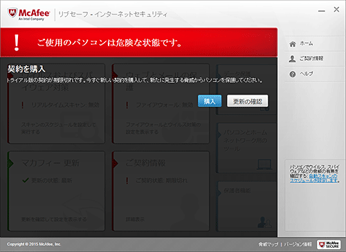 試用期間が切れている場合は、「ご使用のパソコンは危険な状態です。」というメッセージが表示されます