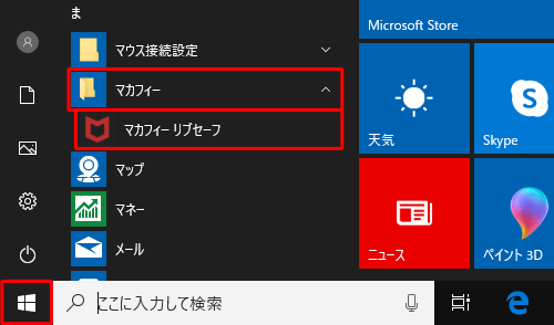 「スタート」をクリックし、アプリの一覧の「ま」欄から「マカフィー」をクリックし、「マカフィーリブセーフ」をクリックします