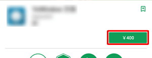 有料のアプリやウィジェットをインストールする場合は、「インストール」が表示されず、そのアプリケーションの金額が表示されます