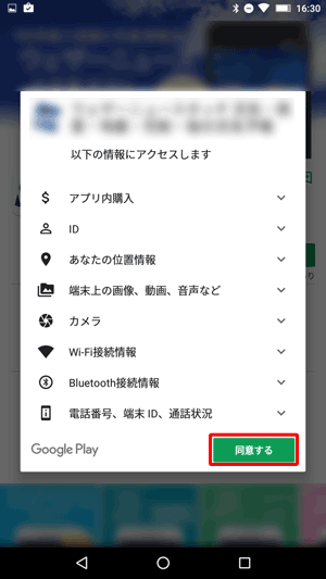 「以下の情報にアクセスします」が表示されたら、内容を確認して「同意する」をタップします