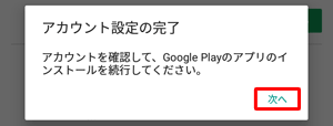「アカウント設定の完了」が表示されたら、「次へ」をタップします