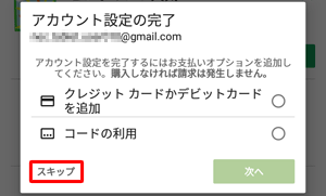 支払方法の選択画面が表示されたら、ここでは「スキップ」をタップします