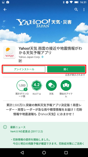 インストールが完了すると、「アンインストール」や「開く」が表示されます