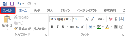 リボンから「ファイル」タブをクリックします