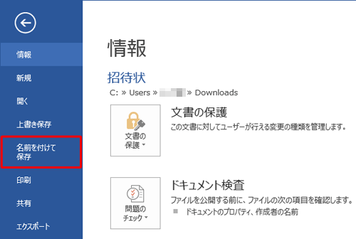 「名前を付けて保存」をクリックします
