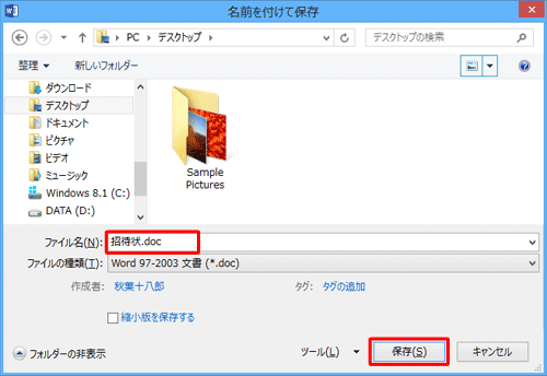 「ファイル名」ボックスに任意の名前を入力して、「保存」をクリックします
