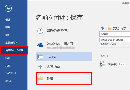 「名前を付けて保存」をクリックして、「参照」をクリックします