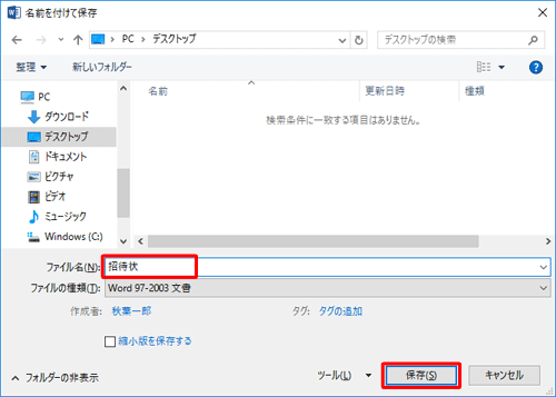 「ファイル名」ボックスに任意の名前を入力して、「保存」をクリックします