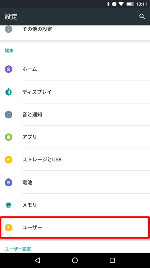 「端末」欄から「ユーザー」をタップします