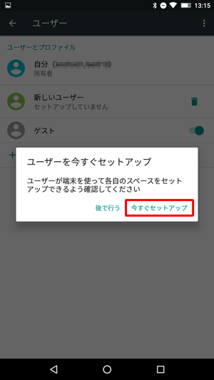「ユーザーを今すぐセットアップ」が表示されたら、「今すぐセットアップ」をタップします