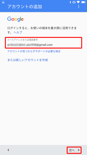 取得済みのGoogleアカウントを使用する場合は、メールアドレスを入力し、「次へ」をタップします。新規にアカウントを作成する場合は、「または新しいアカウントを作成」をタップします