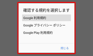 利用規約やプライバシーポリシーを確認したい場合は、タップしてそれぞれの内容を表示します