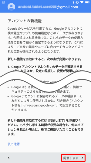 「アカウントの新機能」が表示された場合は、画面をスクロールして「同意します」をタップします