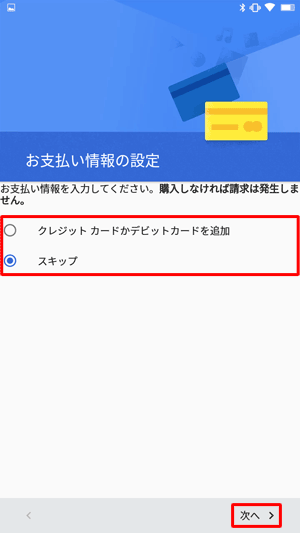 「お支払い情報の設定」が表示されたら、設定する場合は「クレジットカードかデビットカードを追加」をタップし、設定しない場合は「スキップ」をタップして、「次へ」をタップします
