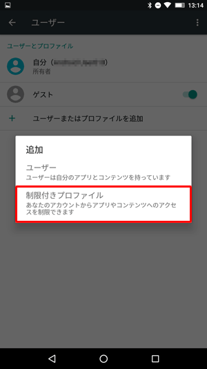 「追加」が表示されたら、「制限付きプロファイル」をタップします