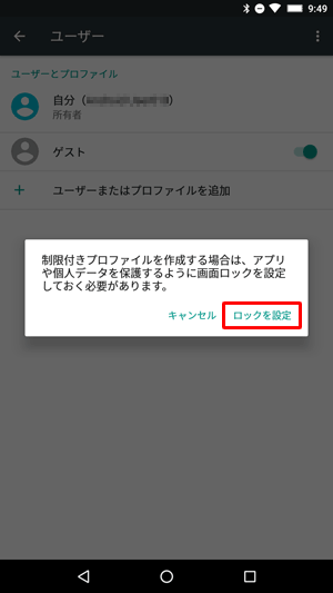画面ロックが未設定の場合、「制限付きプロファイルを作成する場合は、…画面ロックを設定しておく必要があります。」というメッセージが表示されます