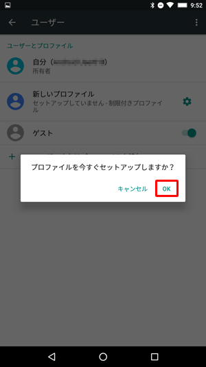 「プロファイルを今すぐセットアップしますか？」が表示されたら、「OK」をタップします