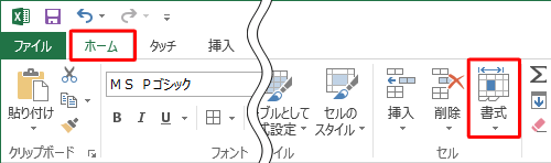 リボンから「ホーム」タブをクリックし、「セル」グループの「書式」をクリックします