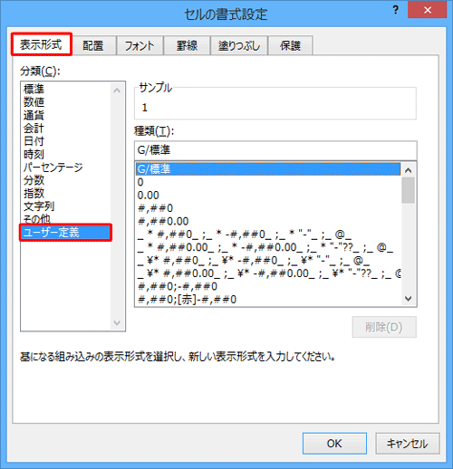 「表示形式」タブをクリックして、「分類」欄から「ユーザー定義」をクリックします