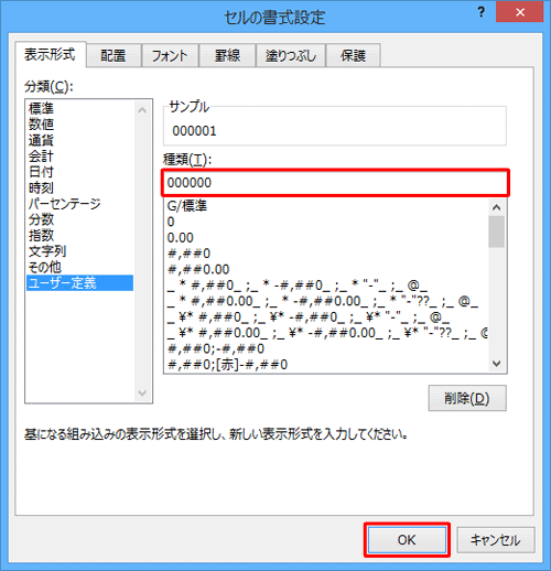 「種類」ボックスに、表示したい桁数分の「0」を入力して「OK」をクリックします