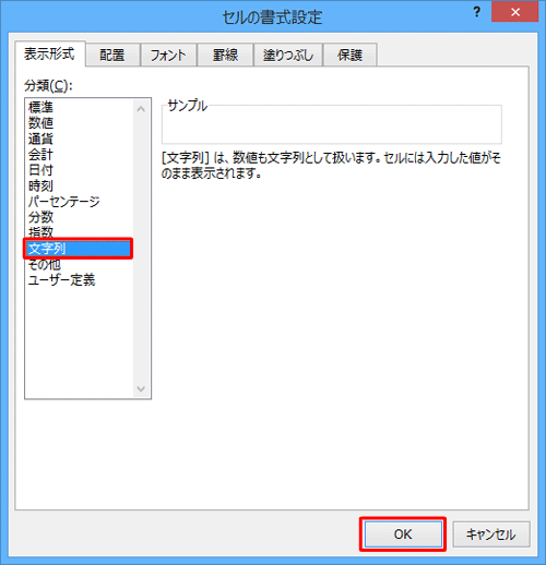 「分類」欄から「文字列」をクリックして「OK」をクリックし、0から始まる数字を入力します