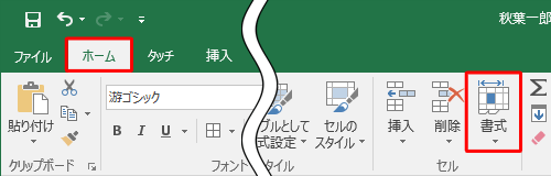 リボンから「ホーム」タブをクリックし、「セル」グループの「書式」をクリックします