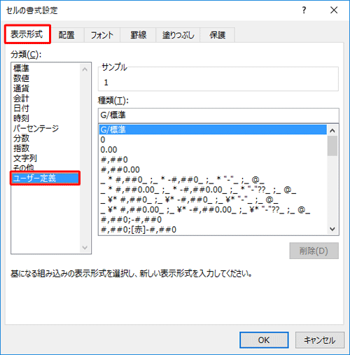 「表示形式」タブをクリックして、「分類」欄から「ユーザー定義」をクリックします