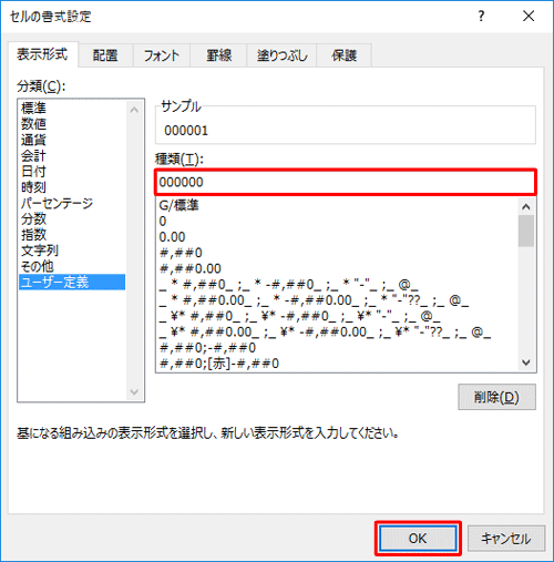 「種類」ボックスに、表示したい桁数分の「0」を入力して「OK」をクリックします