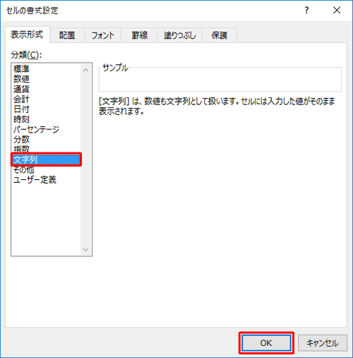 「分類」欄から「文字列」をクリックして「OK」をクリックし、0から始まる数字を入力します