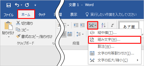 リボンから「ホーム」タブをクリックし、「段落」グループの「拡張書式」をクリックして、表示された一覧から「組み文字」をクリックします