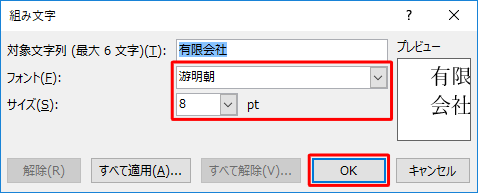 必要に応じて「フォント」や「サイズ」を設定し、「OK」をクリックします