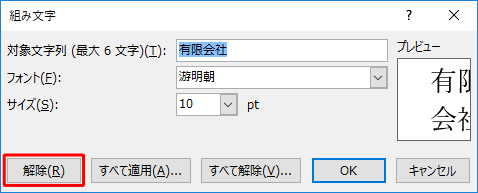 組み文字を解除するには、「組み文字」画面から「解除」をクリックします
