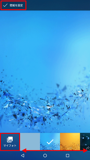 設定したい壁紙のサムネイルをタップし、「壁紙を設定」をタップするか、「マイフォト」をクリックして画像を選択します