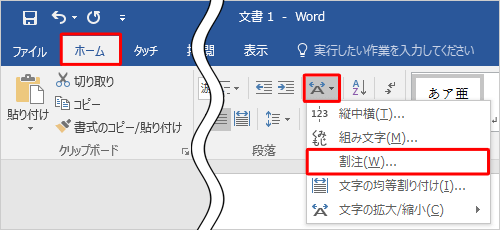 リボンから「ホーム」タブをクリックし、「段落」グループの「拡張書式」をクリックして、表示された一覧から「割注」をクリックします
