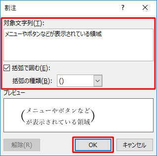「対象文字列」ボックスに文字を入力し、「括弧で囲む」にチェックを入れて「OK」をクリックします