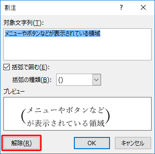 割注を解除するには、入力した割注を選択して「割注」画面で「解除」をクリックします