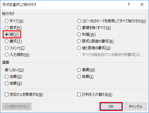 「貼り付け」欄の「値」をクリックして、「OK」をクリックします