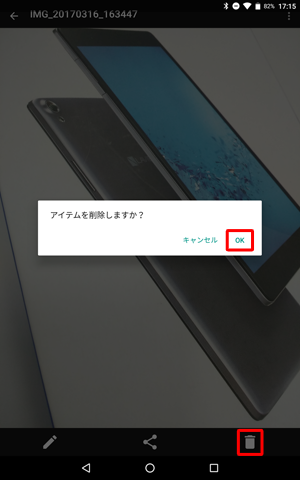 画像を削除したい場合は、画面下にあるアイコンをタップし、「アイテムを削除しますか？」というメッセージが表示されたら、「OK」をタップします