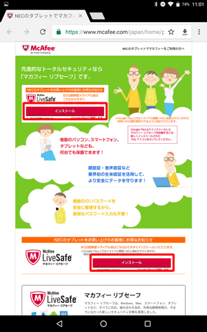 「NECのタブレットをお買い上げのお客様にお得なお知らせ」欄の「インストール」をタップします