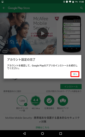 「アカウントを確認して、Google Playのアプリのインストールを続行してください。」というメッセージが表示されたら、「次へ」をタップします
