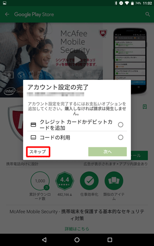 「アカウント設定を完了するにはお支払いオプションを追加してください。…」というメッセージが表示されたら、任意の支払いオプションをタップして、「次へ」をタップします