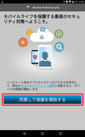 「同意して保護を開始する」をタップします