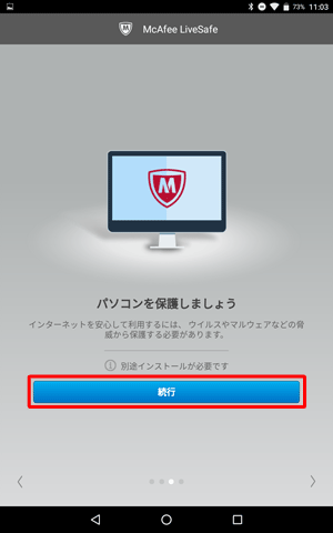 「パソコンを保護しましょう」という画面が表示されたら、「続行」をタップします