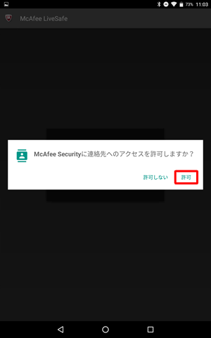 「McAfee Securityに連絡先へのアクセスを許可しますか？」というメッセージが表示されたら、「許可しない」または「許可」をタップします