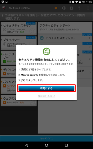 「セキュリティ機能を有効にしてください。」が表示されたら、「有効にする」または「今は実行しない」をタップします