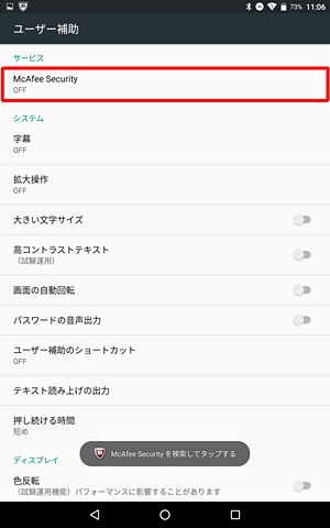 「ユーザー補助」画面が表示されたら、「McAfee Security」をタップします