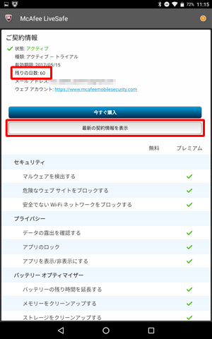 「最新の契約情報を表示」をタップし、「残りの日数」欄を確認します