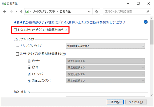 設定したアプリで自動再生されないようにしたい場合は、画面左上の「すべてのメディアとデバイスで自動再生を使う」のチェックを外します