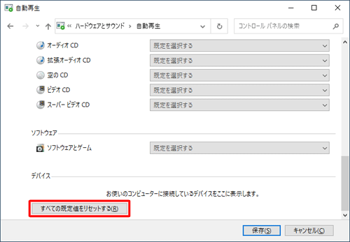 画面左下の「すべての既定値をリセットする」をクリックすると、すべての項目の動作設定がクリアされます