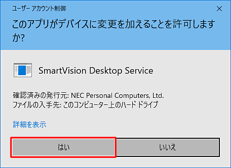 ユーザーアカウント制御が表示された場合は、「はい」をクリックします